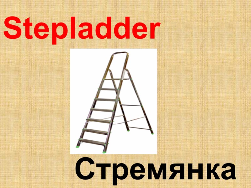 Stepladder   Стремянка
